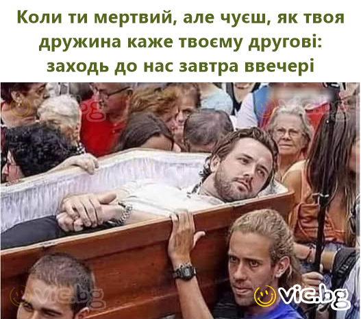 Коли ти мертвий, але чуєш, як твоя дружина каже твоєму другові: заходь до нас завтра ввечері