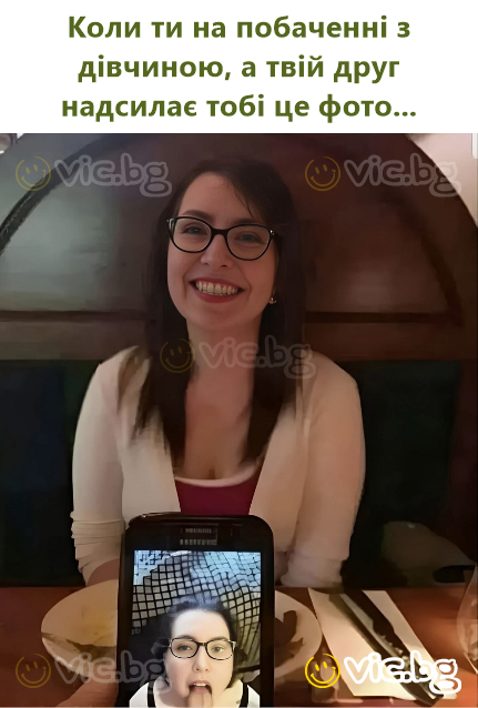 Коли ти на побаченні з дівчиною, а твій друг надсилає тобі це фото...