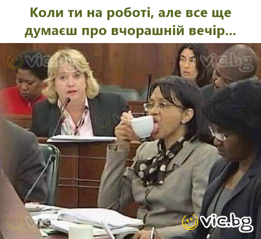 Коли ти на роботі, але все ще думаєш про вчорашній вечір...