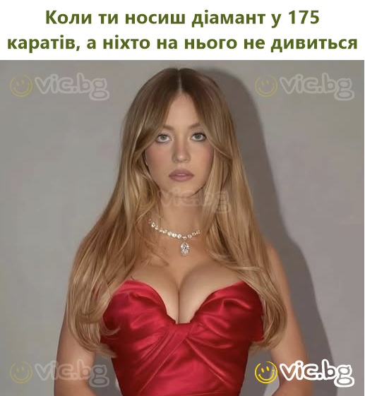 Коли ти носиш діамант у 175 каратів, а ніхто на нього не дивиться