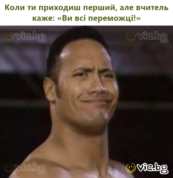 Коли ти приходиш перший, але вчитель каже: «Ви всі переможці!»