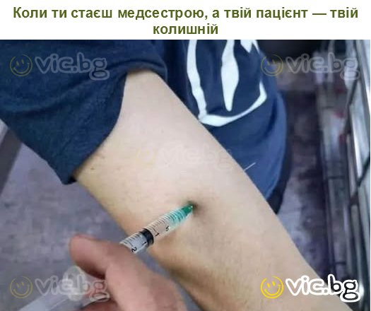 Коли ти стаєш медсестрою, а твій пацієнт — твій колишній