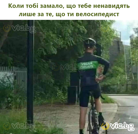 Коли тобі замало, що тебе ненавидять лише за те, що ти велосипедист