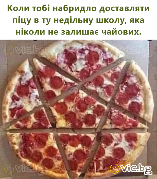 Коли тобі набридло доставляти піцу в ту недільну школу, яка ніколи не залишає чайових.