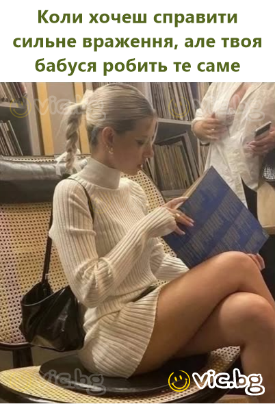 Коли хочеш справити сильне враження, але твоя бабуся робить те саме