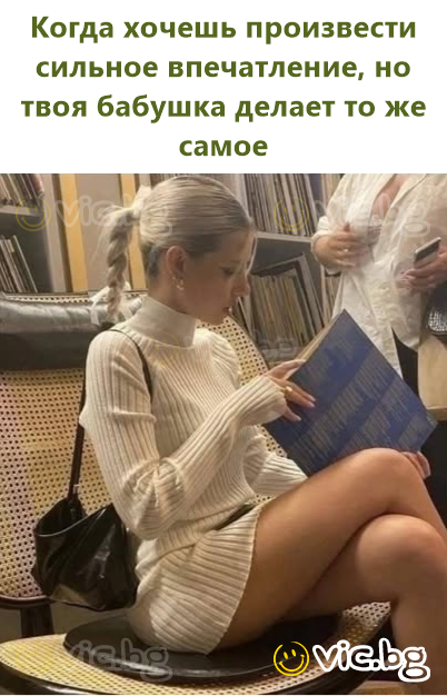 Коли хочеш справити сильне враження, але твоя бабуся робить те саме