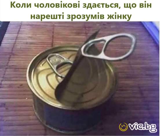 Коли чоловікові здається, що він нарешті зрозумів жінку