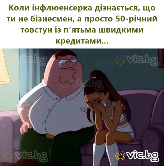 Коли інфлюенсерка дізнається, що ти не бізнесмен, а просто 50-річний товстун із п’ятьма швидкими кредитами...