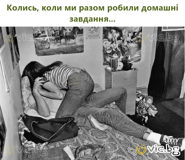 Колись, коли ми разом робили домашні завдання...