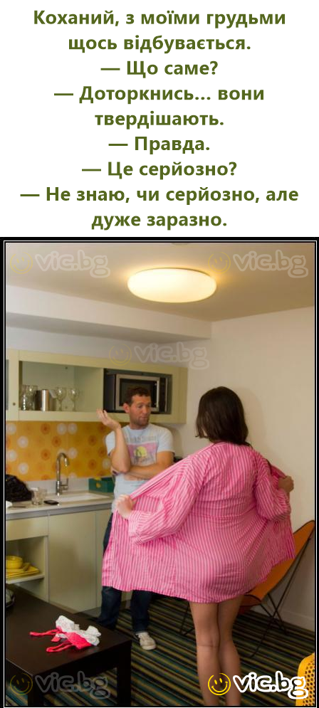 Коханий, з моїми грудьми щось відбувається. — Що саме? — Доторкнись… вони твердішають. — Правда. — Це серйозно? — Не знаю, чи серйозно, але дуже заразно.