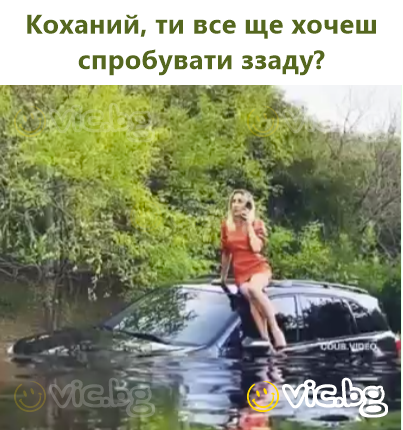 Коханий, ти все ще хочеш спробувати ззаду?