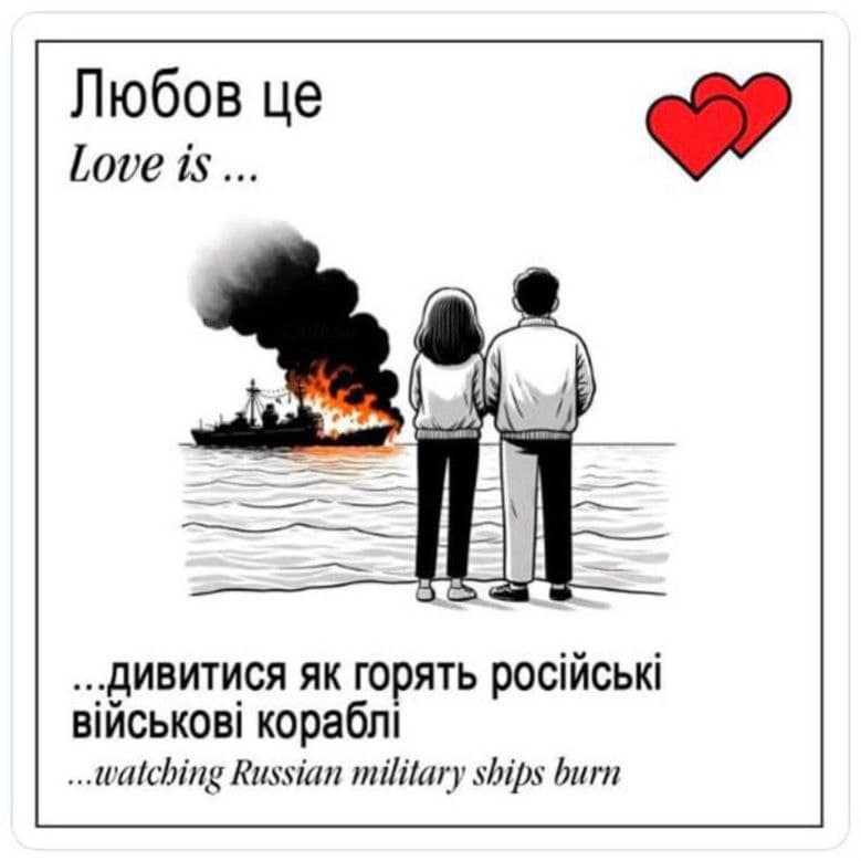 Любов це дивитися як горять російські військові кораблі ...