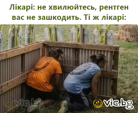 Лікарі: не хвилюйтесь, рентген вас не зашкодить. Ті ж лікарі:
