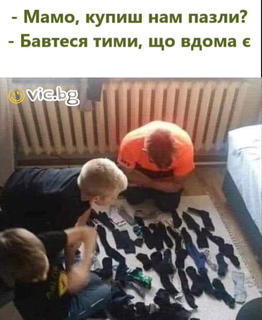 — Мамо, купиш нам пазли? — Бавтеся тими, що вдома є