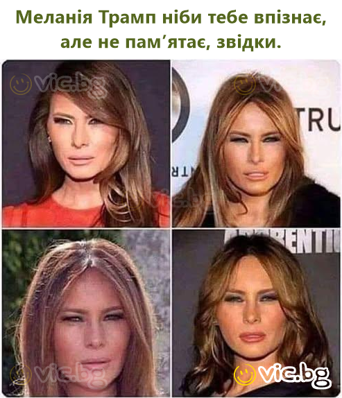 Меланія Трамп ніби тебе впізнає, але не пам’ятає, звідки.
