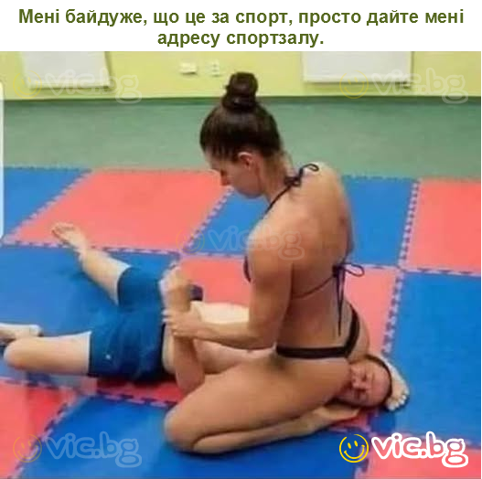 Мені байдуже, що це за спорт, просто дайте мені адресу спортзалу.