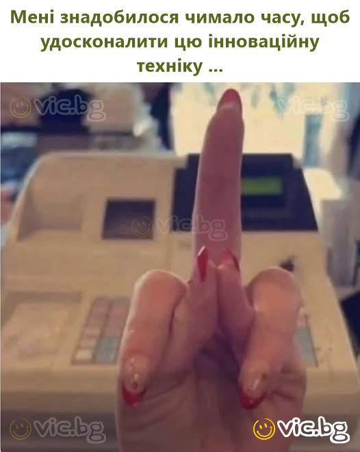 Мені знадобилося чимало часу, щоб удосконалити цю інноваційну техніку ...