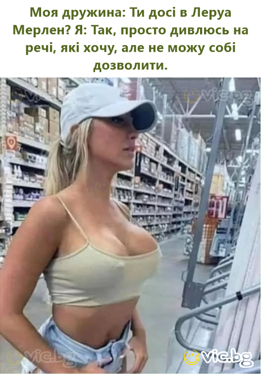 Моя дружина: Ти досі в Леруа Мерлен? Я: Так, просто дивлюсь на речі, які хочу, але не можу собі дозволити.
