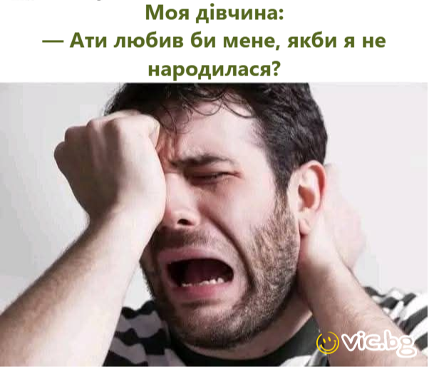 Моя дівчина: — Ати любив би мене, якби я не народилася?