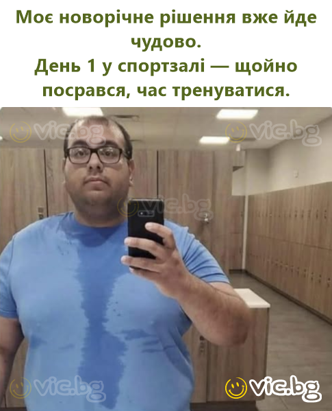 Моє новорічне рішення вже йде чудово. День 1 у спортзалі — щойно посрався, час тренуватися.