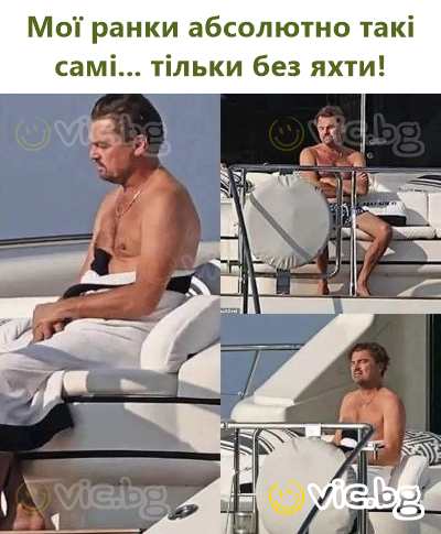 Мої ранки абсолютно такі самі... тільки без яхти!