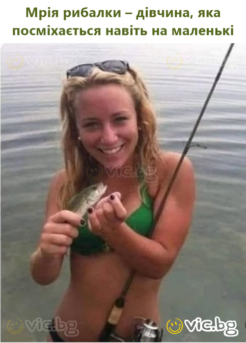 Мрія рибалки – дівчина, яка посміхається навіть на маленькі
