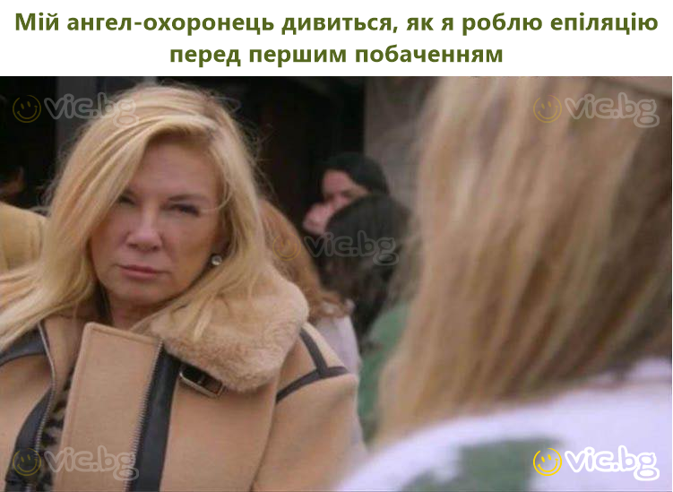 Мій ангел-охоронець дивиться, як я роблю епіляцію перед першим побаченням