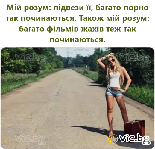 Мій розум: підвези її, багато порно так починаються. Також мій розум: багато фільмів жахів теж так починаються.