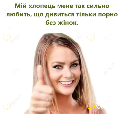 Мій хлопець мене так сильно любить, що дивиться тільки пopнo без жінок.