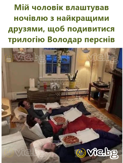 Мій чоловік влаштував ночівлю з найкращими друзями, щоб подивитися трилогію Володар перснів