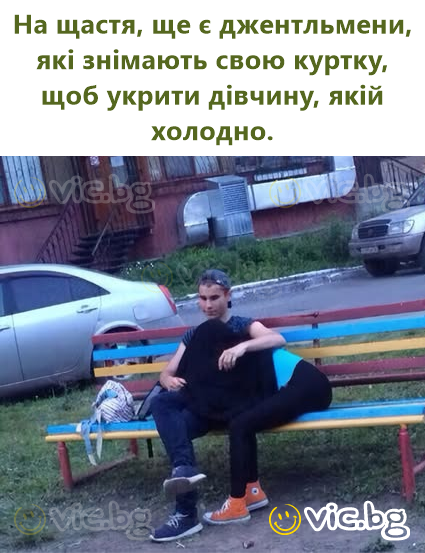 На щастя, ще є джентльмени, які знімають свою куртку, щоб укрити дівчину, якій холодно.