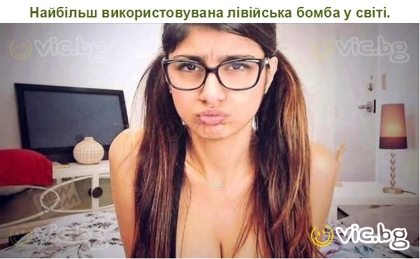 Найбільш використовувана лівійська бомба у світі.