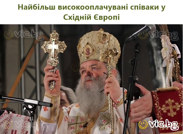 Найбільш високооплачувані співаки у Східній Європі