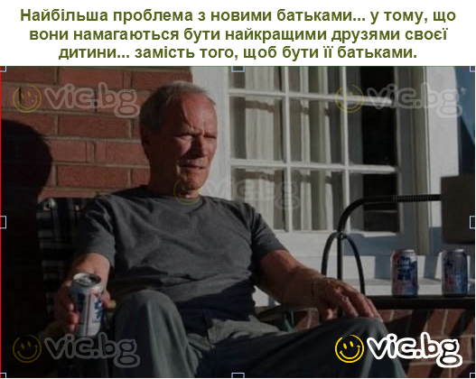 Найбільша проблема з новими батьками... у тому, що вони намагаються бути найкращими друзями своєї дитини... замість того, щоб бути її батьками.