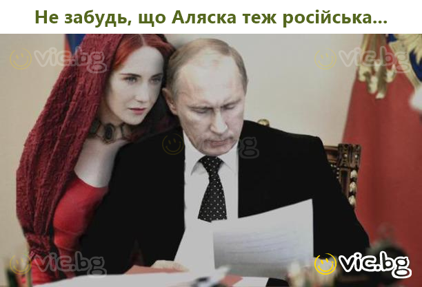 Не забудь, що Аляска теж російська...