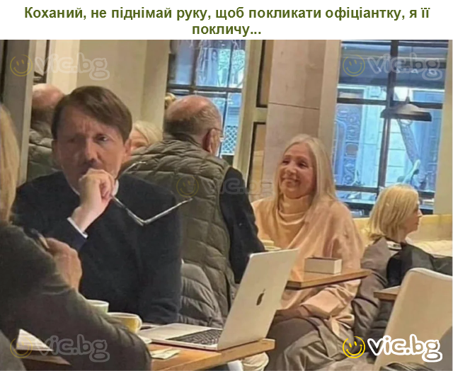 Коханий, не піднімай руку, щоб покликати офіціантку, я її покличу...