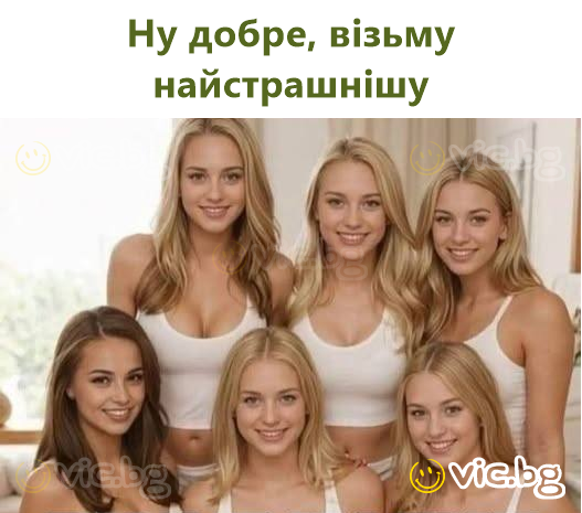 Ну добре, візьму найстрашнішу