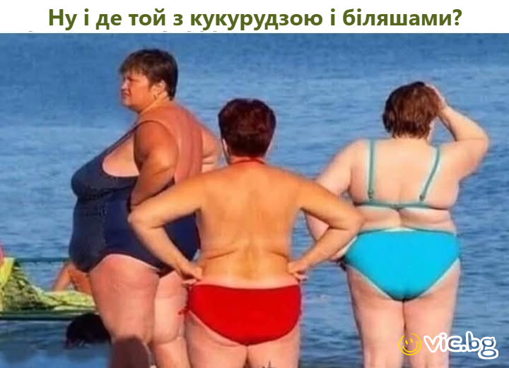 Ну і де той з кукурудзою і біляшами?