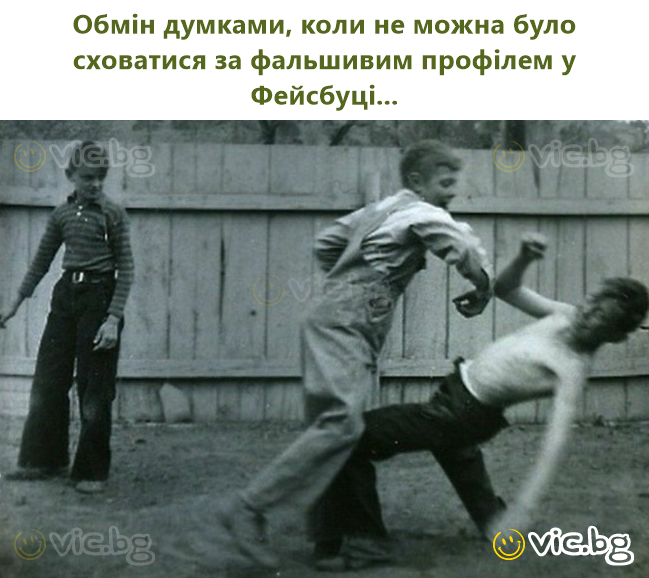 Обмін думками, коли не можна було сховатися за фальшивим профілем у Фейсбуці...