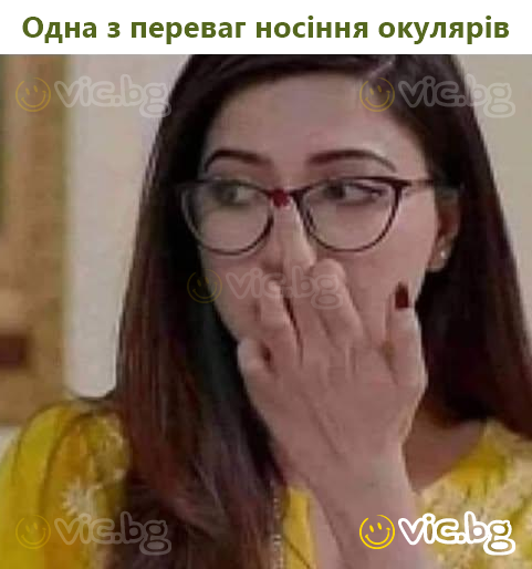 Одна з переваг носіння окулярів