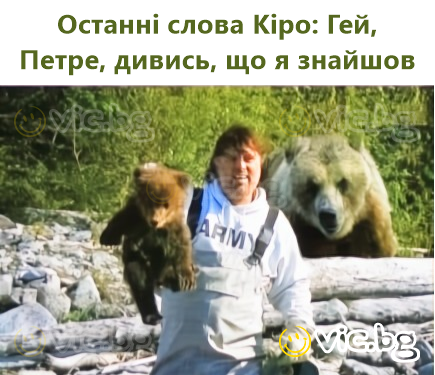 Останні слова Кіро: Гeй, Петре, дивись, що я знайшов