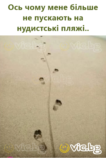 Ось чому мене більше не пускають на нудистські пляжі..
