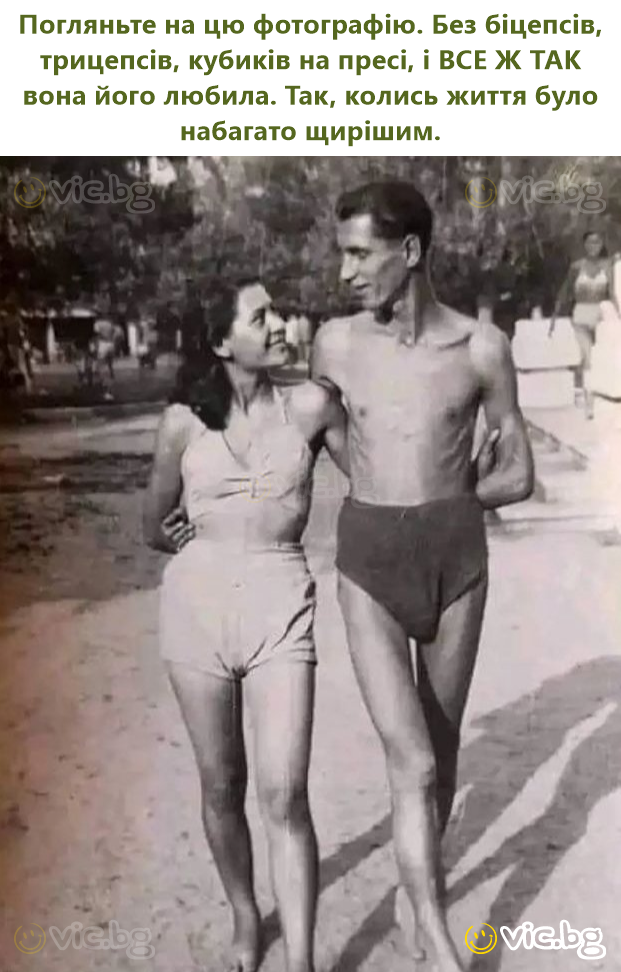 Погляньте на цю фотографію. Без біцепсів, трицепсів, кубиків на пресі, і ВСЕ Ж ТАК вона його любила. Так, колись життя було набагато щирішим.