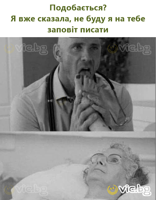 Подобається? Я вже сказала, не буду я на тебе заповіт писати