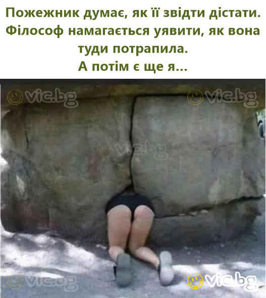 Пожежник думає, як її звідти дістати. Філософ намагається уявити, як вона туди потрапила. А потім є ще я…