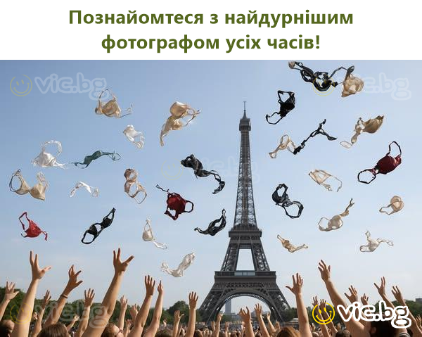 Познайомтеся з найдурнішим фотографом усіх часів!