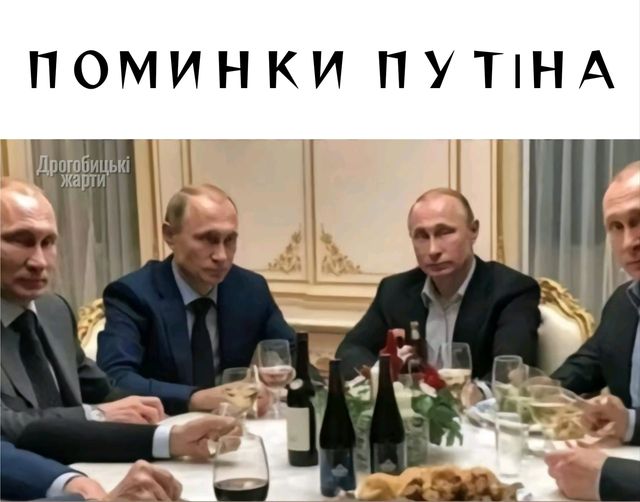 Поминки Путiна