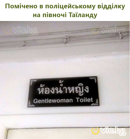Помічено в поліцейському відділку на півночі Таїланду