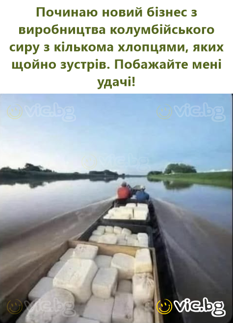 Починаю новий бізнес з виробництва колумбійського сиру з кількома хлопцями, яких щойно зустрів. Побажайте мені удачі!
