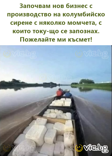 Починаю новий бізнес з виробництва колумбійського сиру з кількома хлопцями, яких щойно зустрів. Побажайте мені удачі!